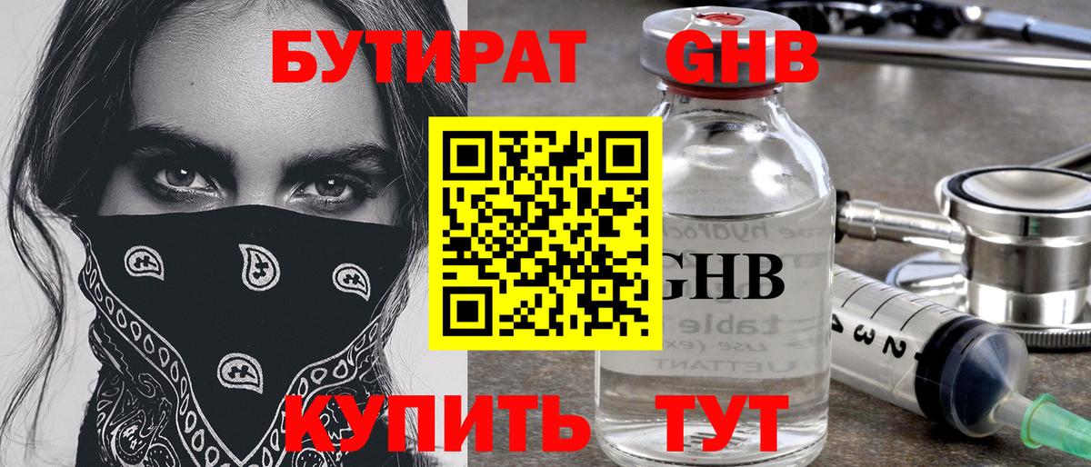 БУТИРАТ 99%  Волжский 