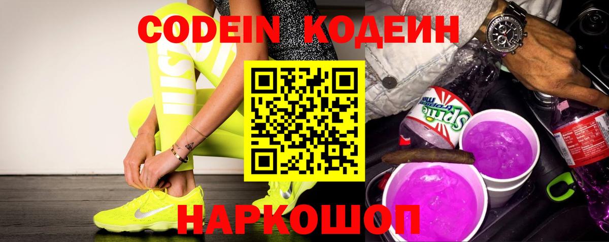 Codein Purple Drank  Волжский 